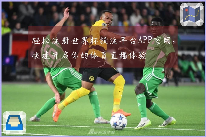 轻松注册世界杯投注平台APP官网，快速开启你的体育直播体验
