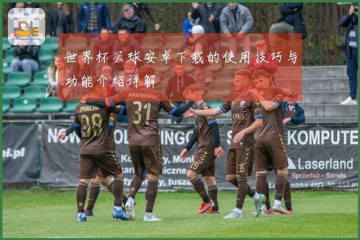 世界杯买球安卓下载的使用技巧与功能介绍详解