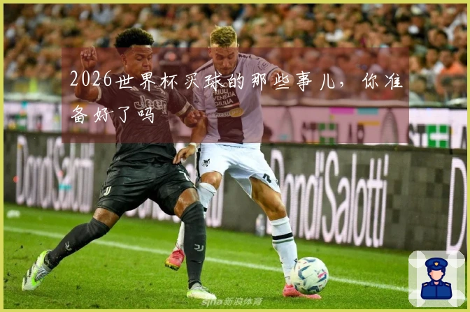 2026世界杯买球的那些事儿，你准备好了吗