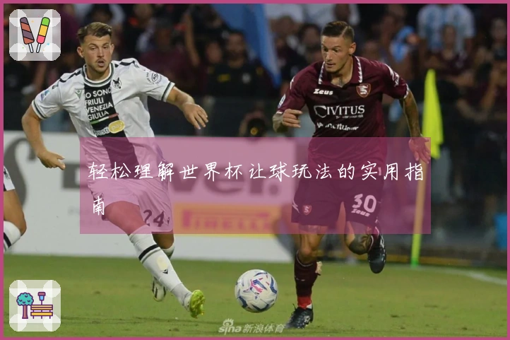 轻松理解世界杯让球玩法的实用指南