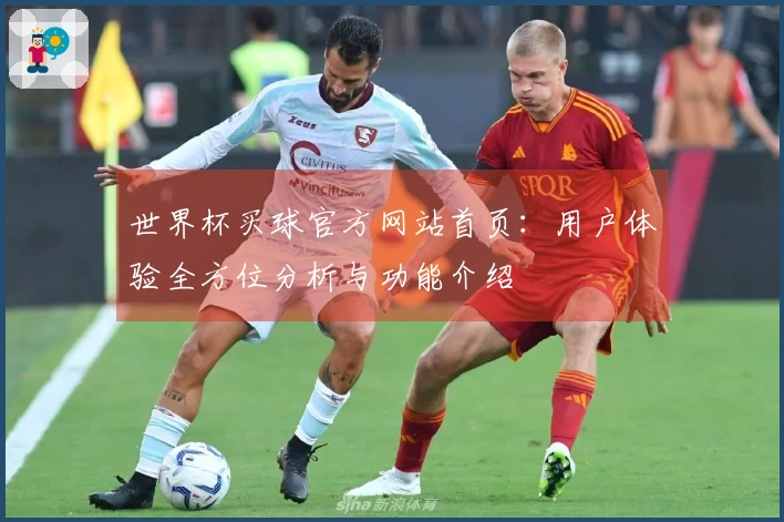 世界杯买球官方网站首页：用户体验全方位分析与功能介绍