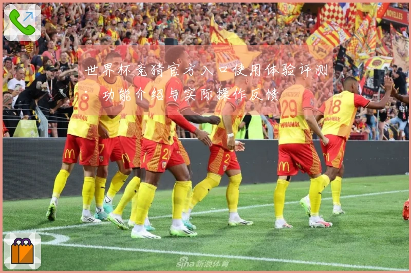 世界杯竞猜官方入口使用体验评测：功能介绍与实际操作反馈