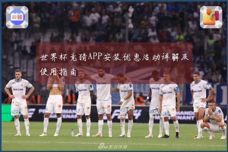 世界杯竞猜APP安装优惠活动详解及使用指南