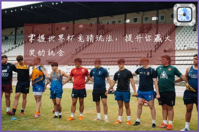 掌握世界杯竞猜玩法，提升你赢大奖的机会
